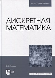 Дискретная математика: учебник для вузов