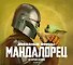 Звездные войны. Мандалорец. Второй сезон. Артбук - 0