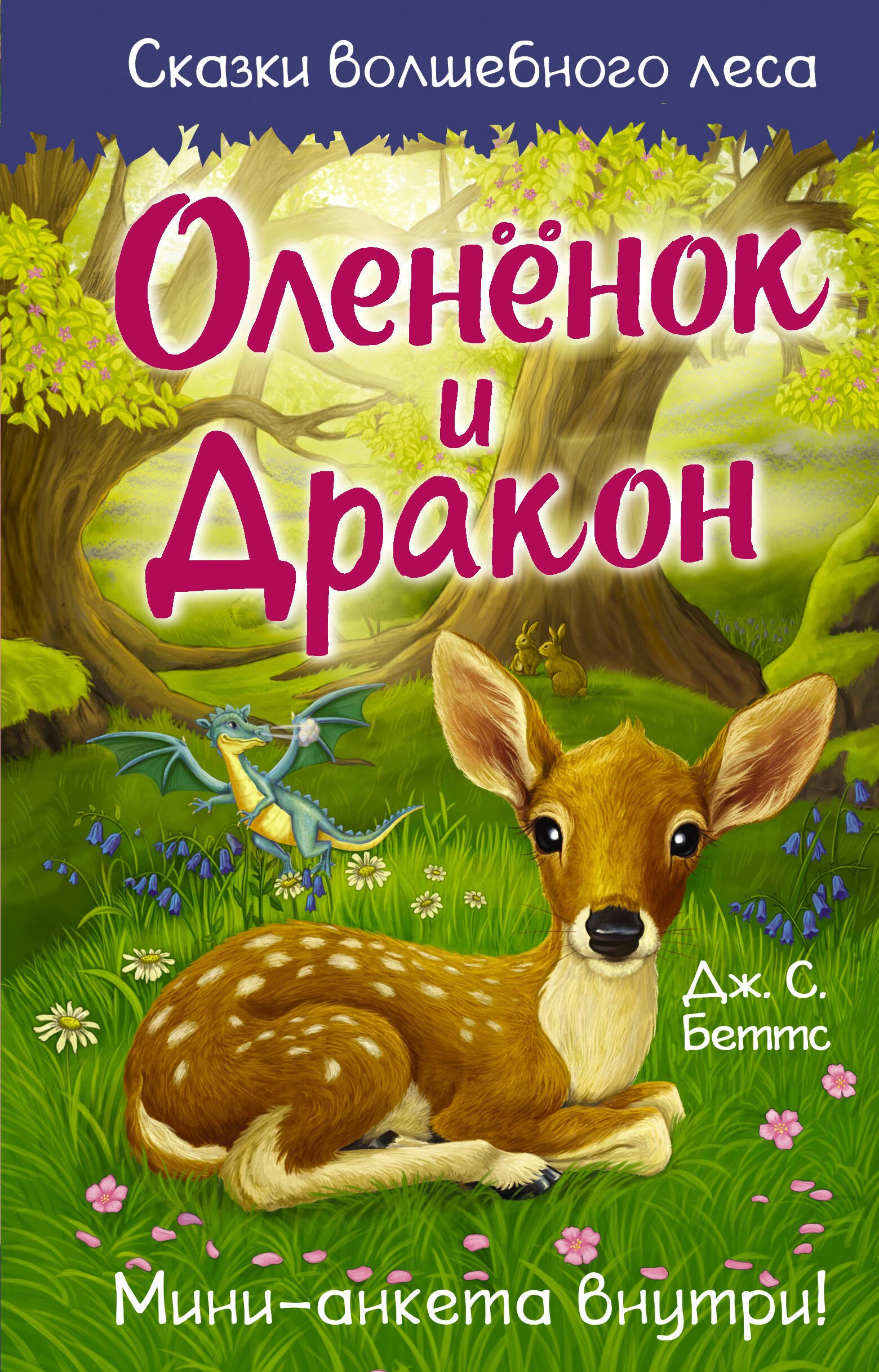 

Оленёнок и дракон