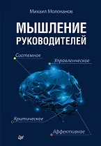 Мышление руководителей: системное, управленческое, критическое, аффективное