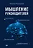 Мышление руководителей: системное, управленческое, критическое, аффективное - 0