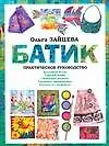 Своими руками.Батик