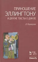Приношение Эллингтону и другие тексты о джазе