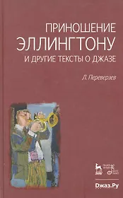 Приношение Эллингтону и другие тексты о джазе