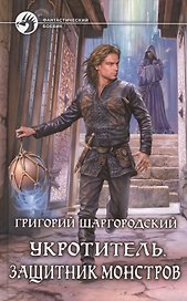 Укротитель. Защитник монстров: Фантастический роман