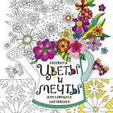 Раскраска Цветы и мечты для хорошего настроения (м) (пруж.)