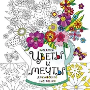 Раскраска Цветы и мечты для хорошего настроения (м) (пруж.)