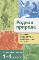 Родная природа. 1-4 классы. Полная библиотека внеклассного чтения