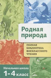 Родная природа. 1-4 классы. Полная библиотека внеклассного чтения