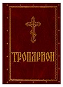 Тропарион - 0