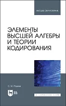 Элементы высшей алгебры и теории кодирования. Учебное пособие для вузов