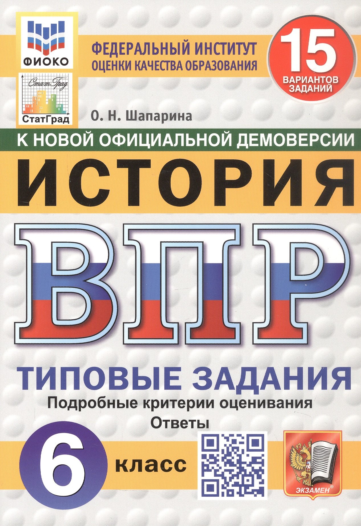 

Всероссийская проверочная работа. История. 6 класс. Типовые задания. 15 вариантов заданий. ФГОС Новый
