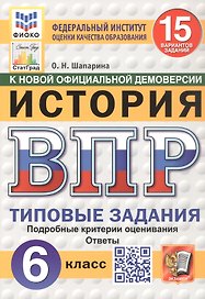 Всероссийская проверочная работа. История. 6 класс. Типовые задания. 15 вариантов заданий. ФГОС Новый