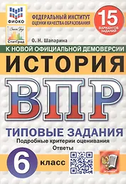 Всероссийская проверочная работа. История. 6 класс. Типовые задания. 15 вариантов заданий. ФГОС Новый