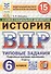 Всероссийская проверочная работа. История. 6 класс. Типовые задания. 15 вариантов заданий. ФГОС Новый - 0