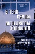 В тени скалы. Менеджеры халифата: романы