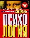 ЭКЗАМЕН Мещеряков Совр.словарь Психология