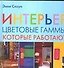 Интерьер. Цветовые гаммы, которые работают - 0