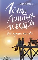 Лето Лунных лебедей. Все лучшее на «Л»