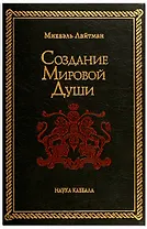 Создание мировой души