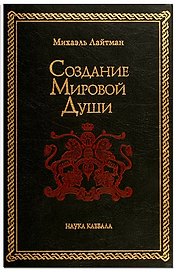 Создание мировой души
