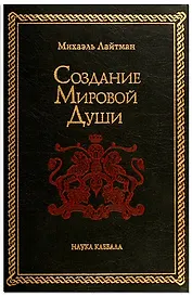 Создание мировой души