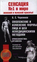 Омоложение и изменение формы лица и шеи немедицинскими методами Примаэконетика организма. Черемнов В. (Матица)