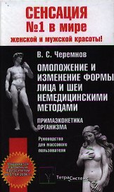 Омоложение и изменение формы лица и шеи немедицинскими методами Примаэконетика организма. Черемнов В. (Матица)