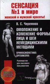 Омоложение и изменение формы лица и шеи немедицинскими методами Примаэконетика организма. Черемнов В. (Матица)