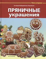 Пряничные украшения