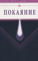 Покаяние (Диля)