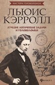 Льюис Кэрролл: лучшие логич. задачи и головоломки - 0