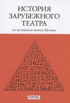 История зарубежного театра: от истоков до конца XX века. Учебник