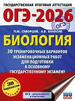 ОГЭ-2026. Биология. 30 тренировочных вариантов экзаменационных работ для подготовки к основному государственному экзамену