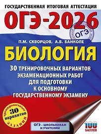 ОГЭ-2026. Биология. 30 тренировочных вариантов экзаменационных работ для подготовки к основному государственному экзамену