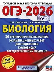ОГЭ-2026. Биология. 30 тренировочных вариантов экзаменационных работ для подготовки к основному государственному экзамену