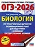 ОГЭ-2026. Биология. 30 тренировочных вариантов экзаменационных работ для подготовки к основному государственному экзамену - 0