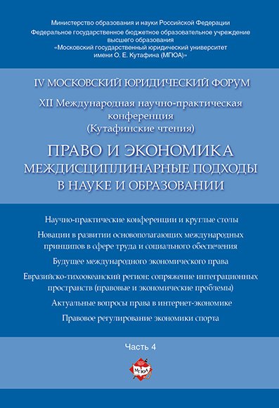 Теория и история права Право и экономика: междисциплинарные подходы в науке и образовании. Материалы конференции в 4 ч. Час