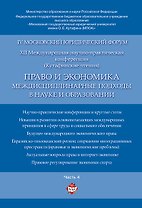 Право и экономика: междисциплинарные подходы в науке и образовании. Материалы конференции в 4 ч. Час