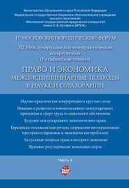 Право и экономика: междисциплинарные подходы в науке и образовании. Материалы конференции в 4 ч. Час