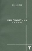 Диагностика кармы-7: Преодоление чувстенного счастья - 1