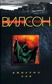 Апостол зла