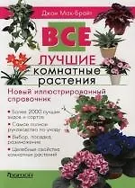 Все лучшие комнатные растения: Новый иллюстрированный справочник