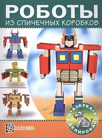 Роботы из спичечных коробков