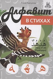 Арабский алфавит в стихах