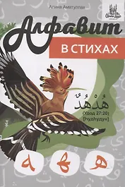 Арабский алфавит в стихах