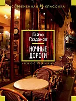 Ночные дороги