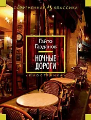 Ночные дороги