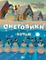 Снеговики ночью - 0