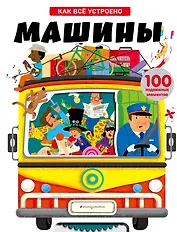 Машины. Энциклопедия транспорта с объмными и подвижными элементами